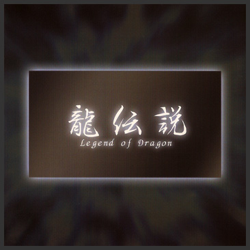 龍伝説 Legend of Deagon